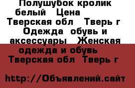 Полушубок кролик белый › Цена ­ 2 000 - Тверская обл., Тверь г. Одежда, обувь и аксессуары » Женская одежда и обувь   . Тверская обл.,Тверь г.